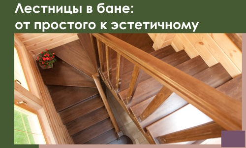 Лестницы в бане Сосновом Боре: от простого к эстетичному в 2026 г.